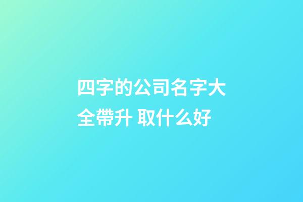 四字的公司名字大全帶升 取什么好-第1張-公司起名-玄機派